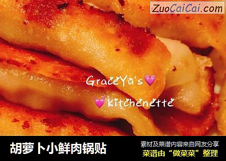 胡萝卜小鲜肉锅贴