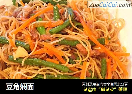 豆角焖面