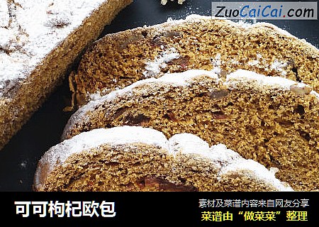 可可枸杞欧包