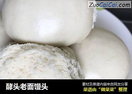 酵头老面馒头