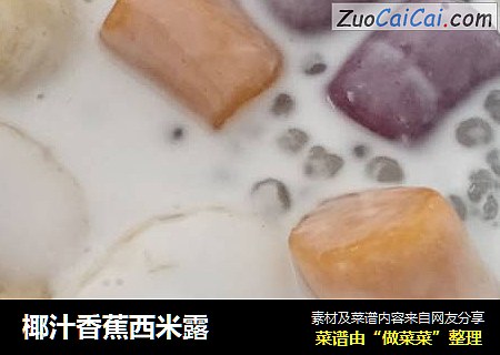 椰汁香蕉西米露