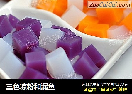 三色凉粉和漏鱼