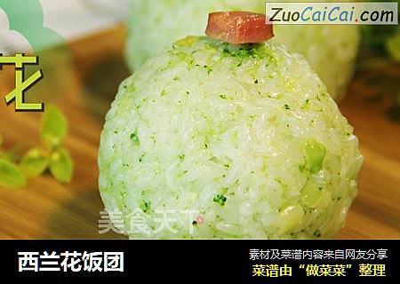 西兰花饭团