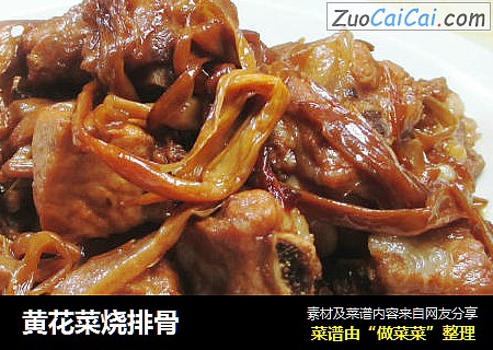 黄花菜烧排骨