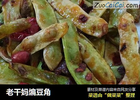 老干妈煸豆角