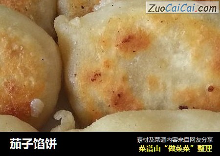 茄子馅饼