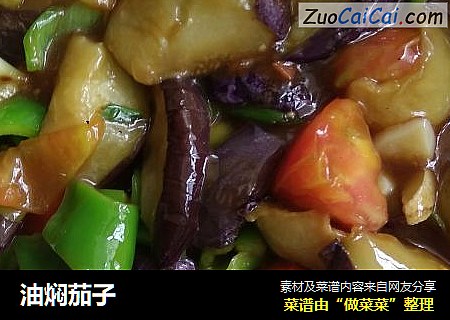油焖茄子
