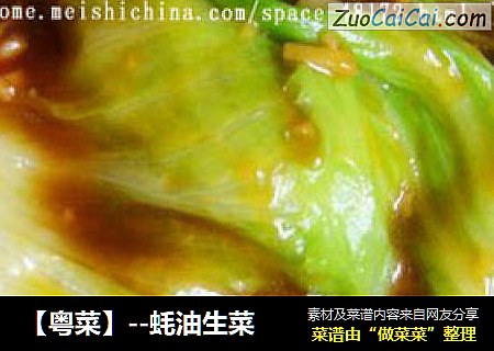 【粤菜】--蚝油生菜