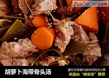 胡萝卜海带骨头汤