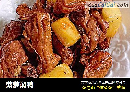 菠萝焖鸭