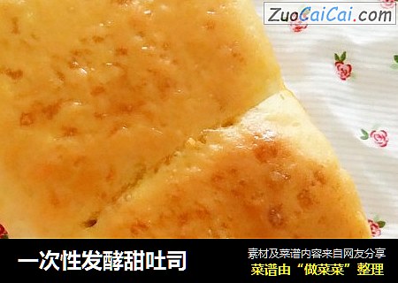 一次性发酵甜吐司
