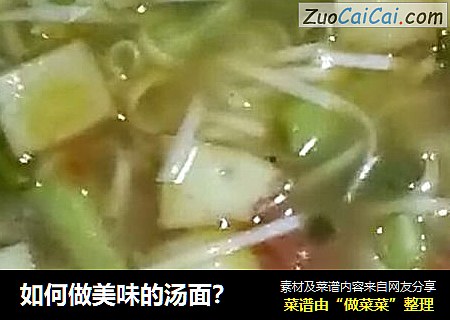 如何做美味的汤面？