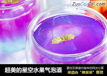 超美的星空水果气泡酒