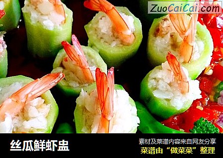 丝瓜鲜虾盅