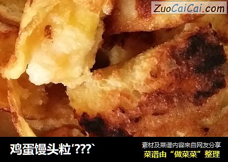 鸡蛋馒头粒′???`