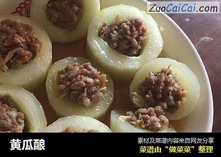 黄瓜酿