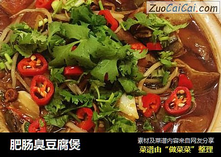 肥肠臭豆腐煲