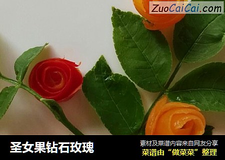 圣女果钻石玫瑰