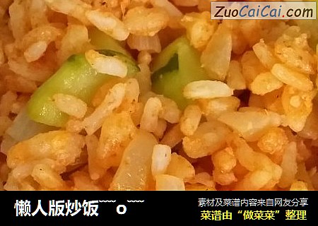 懒人版炒饭﹋o﹋