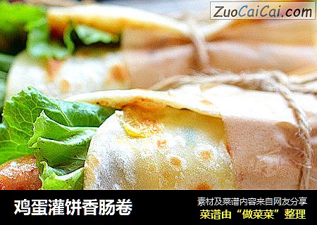 鸡蛋灌饼香肠卷
