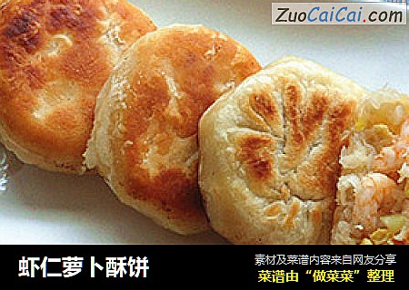 虾仁萝卜酥饼