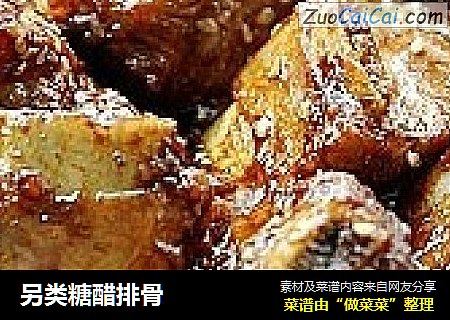 另类糖醋排骨