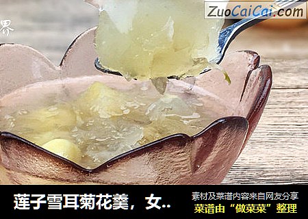 莲子雪耳菊花羹，女神的夏日解暑神器