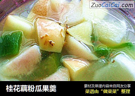 桂花藕粉瓜果羹