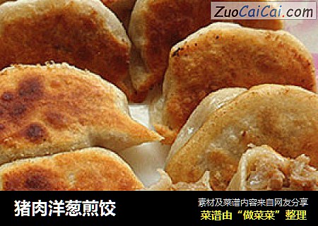 猪肉洋葱煎饺