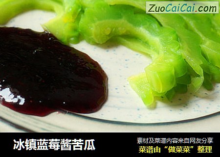  冰镇蓝莓酱苦瓜