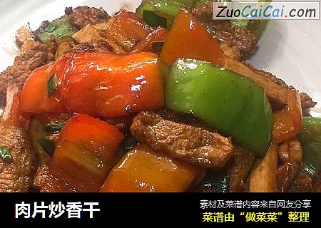 肉片炒香干