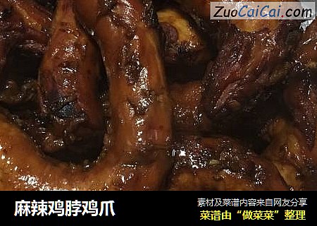 麻辣鸡脖鸡爪