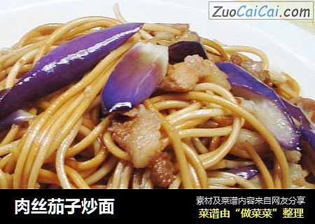 肉丝茄子炒面