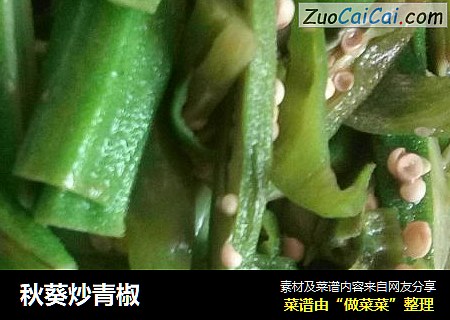 秋葵炒青椒