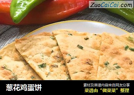 葱花鸡蛋饼
