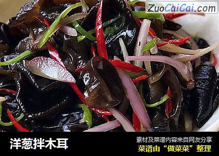 洋葱拌木耳