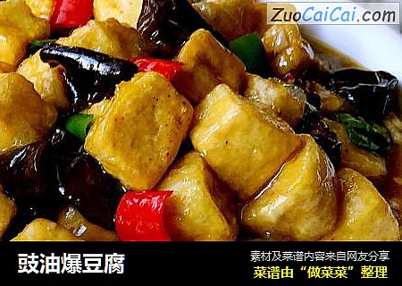 豉油爆豆腐