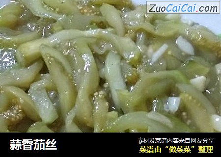 蒜香茄丝