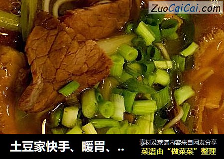 土豆家快手、暖胃、赞不绝口滴--【牛肉面】