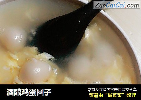 酒酿鸡蛋圆子