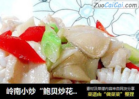 岭南小炒“鲍贝炒花枝片”