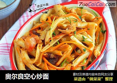 奥尔良空心炒面