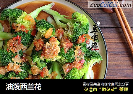 油泼西兰花
