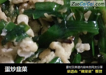 蛋炒韭菜