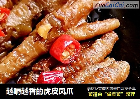 越嚼越香的虎皮凤爪