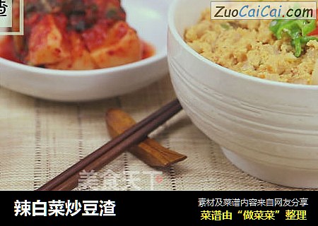 辣白菜炒豆渣