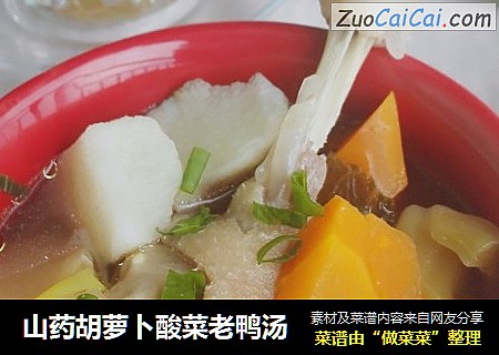 山药胡萝卜酸菜老鸭汤