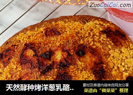天然酵种烤洋葱乳酪面包