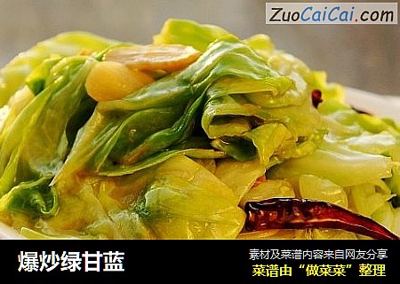 爆炒绿甘蓝