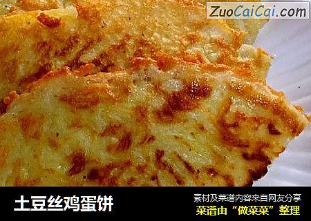 土豆丝鸡蛋饼